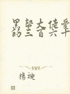 黑帮大佬爱上我的三百六十五天二季