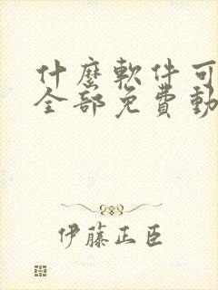什么软件可以看全部免费动漫