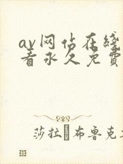av网站在线观看永久免费