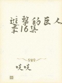 进击的巨人最终季16集
