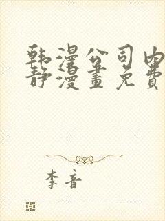 韩漫公司内部肃静漫画免费阅读