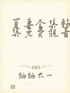 夏妻全集动漫全集免费观看樱花动漫
