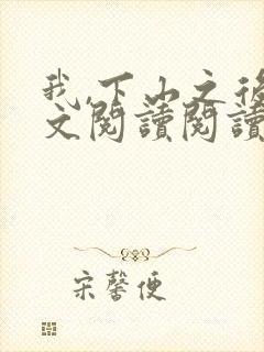 我,下山之后全文阅读阅读