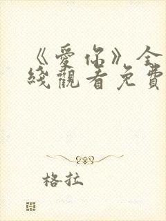 《爱你》全集在线观看免费播放高清