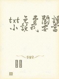 txt免费阅读小说我要当大王