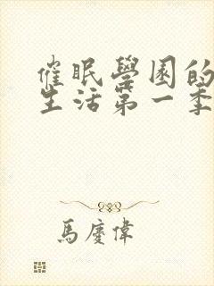 催眠学园的幸福生活第一季樱花动漫