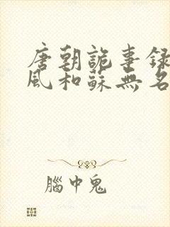 唐朝诡事录卢凌风和苏无名