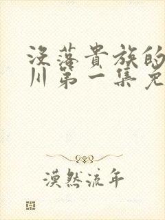 没落贵族的琉璃川第一集免费观看