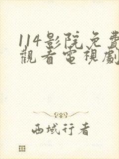 114影院免费观看电视剧网站大全