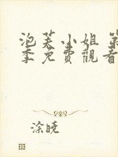 泡芙小姐 第3季免费观看全集