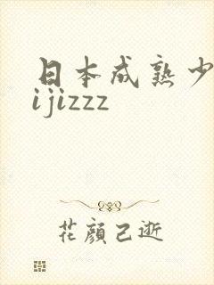 日本成熟少妇jijizzz
