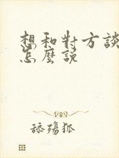想和对方谈恋爱怎么说封面