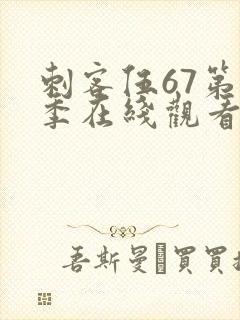 刺客伍67第六季在线观看封面