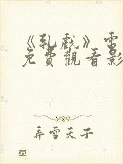 《轧戏》电视剧免费观看影视大全