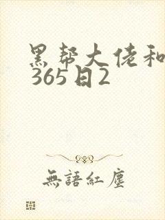黑帮大佬和我的 365日2