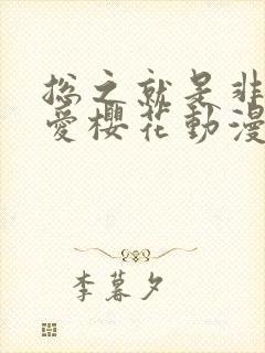 总之就是非常可爱樱花动漫免费观看