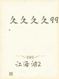 久久久久999.