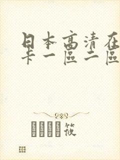 日本高清在线不卡一区二区