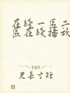 在线一区二区三区在线播放