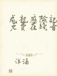 成龙历险记动漫免费在线看