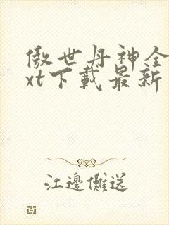 傲世丹神全本txt下载最新章节列表