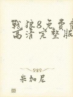 战狼8免费观看高清完整版