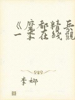 《魔都精兵》第一季在线观看免费封面
