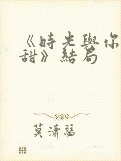 《时光与你都很甜》结局