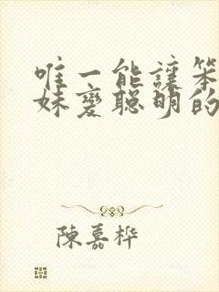 唯一能让笨蛋妹妹变聪明的方法动漫在线播放
