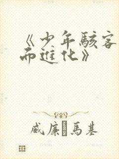 《少年骇客:全面进化》