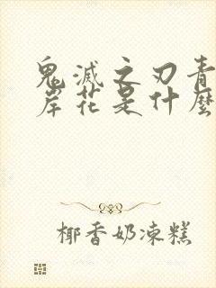 鬼灭之刃青色彼岸花是什么