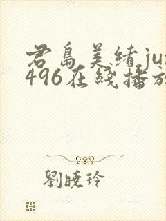 君岛美绪jux496在线播放