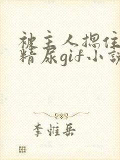 被主人摁住灌浓精尿gif小说