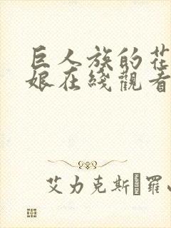 巨人族的花嫁新娘在线观看