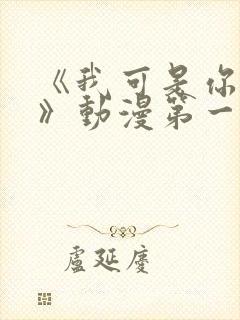 《我可是你姐姐》动漫第一集
