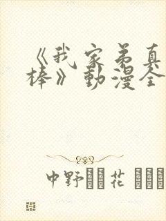 《我家弟真的很棒》动漫全集观看第