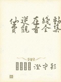 仙逆在线动漫免费观看全集封面