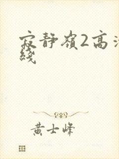 寂静岭2高清在线