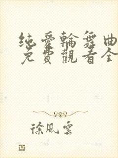 纯爱轮舞曲动漫免费观看全集完整版高清
