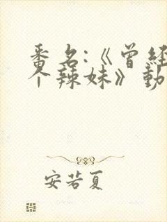 番名:《曾经是个辣妹》动漫,第一集