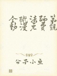 全职法师第3季动漫免费观看