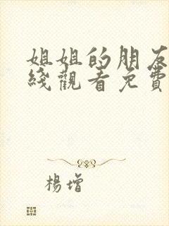 姐姐的朋友2在线观看免费