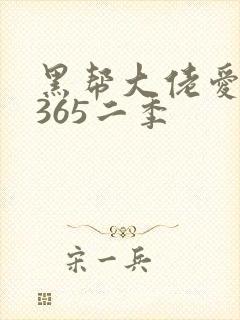 黑帮大佬爱上我365二季