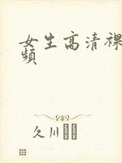 女生高清裸体视频