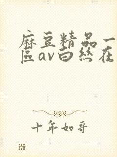 麻豆精品一区二区av白丝在线