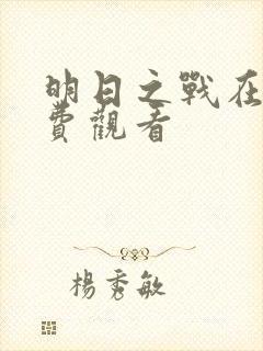 明日之战在线免费观看
