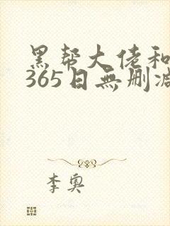 黑帮大佬和我的365日无删减版