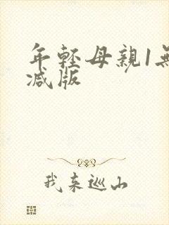 年轻母亲1无删减版