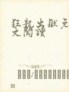 狂龙出狱免费全文阅读