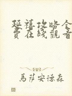 延禧攻略全集免费在线观看
